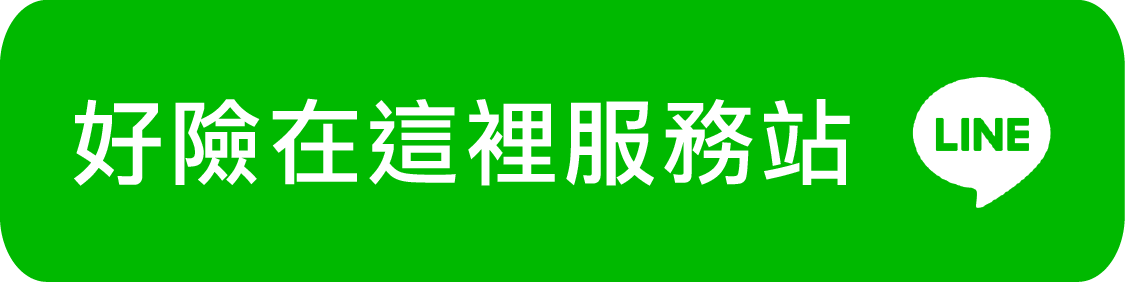 好險在這裡服務站