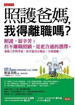 照護爸媽，我得離職嗎？