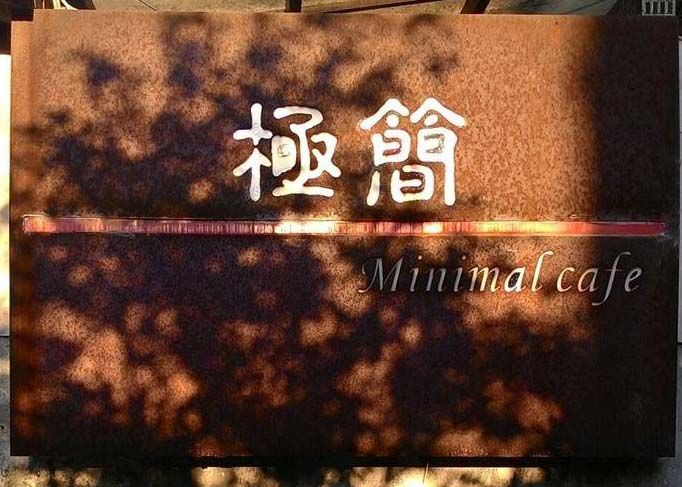極簡咖啡