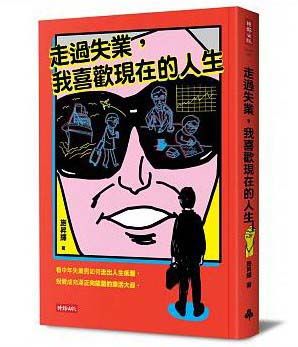 走過失業，我喜歡現在的人生