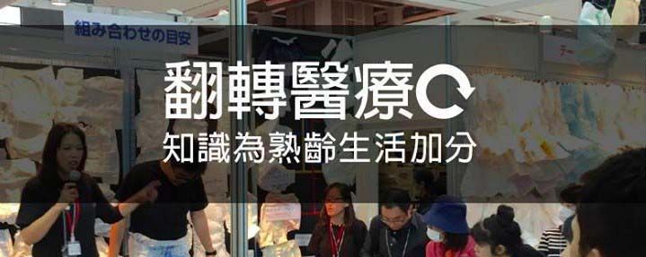 翻轉醫療