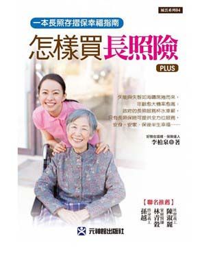 怎樣買長照險