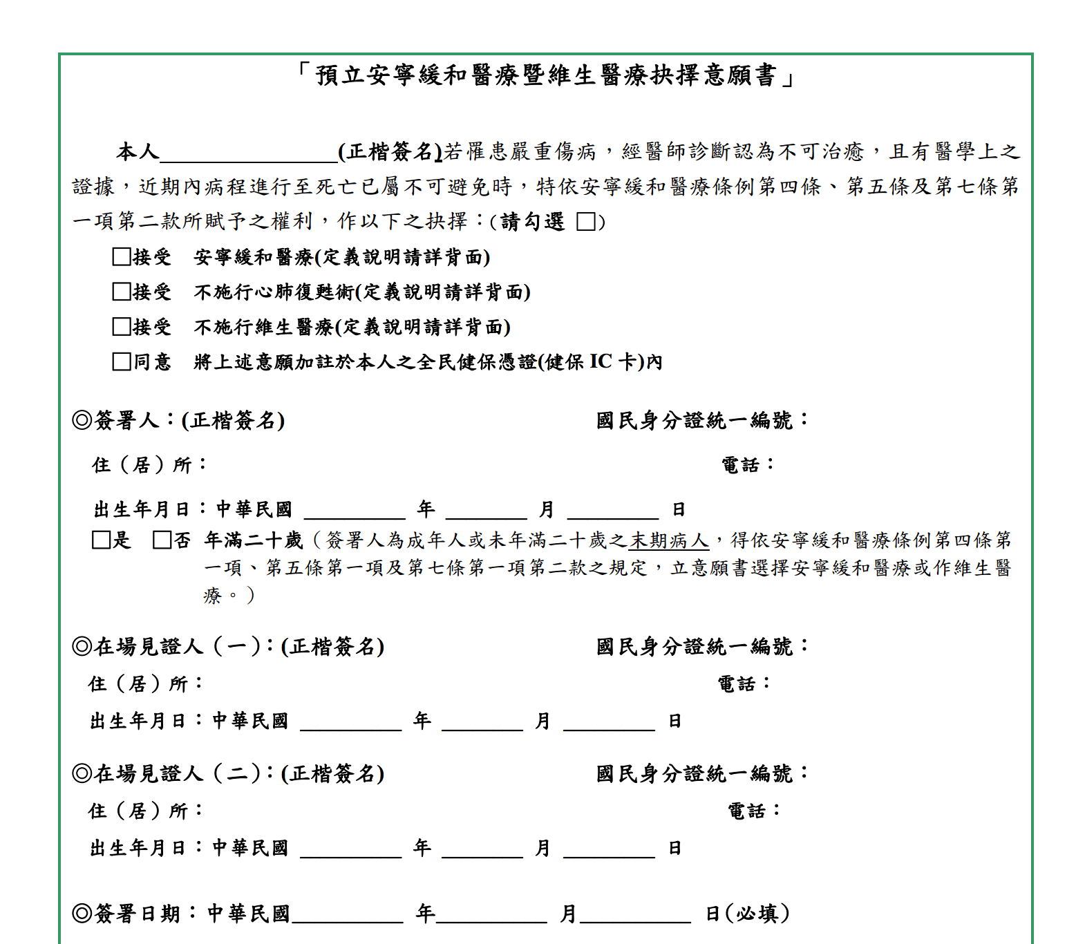 安寧同意書