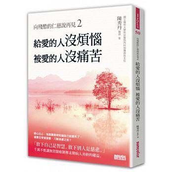 向殘酷的仁慈說再見