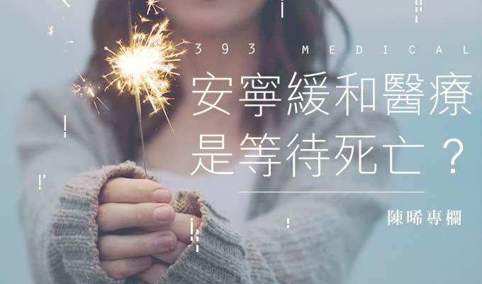 安寧緩和醫療