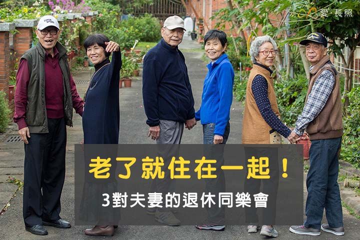 老年生活