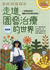 園藝治療