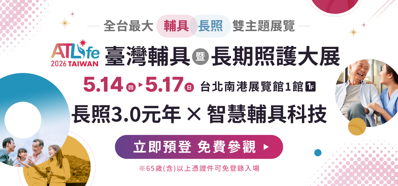 「長照3.0」元年的重要指南── 2026 ATLife全臺最大輔具長照展，一站解決生活問題，掌握重要補助資訊！