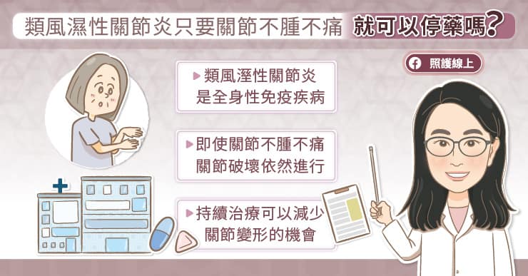類風濕性關節炎患者只要關節不腫、不痛,就可以停藥?
