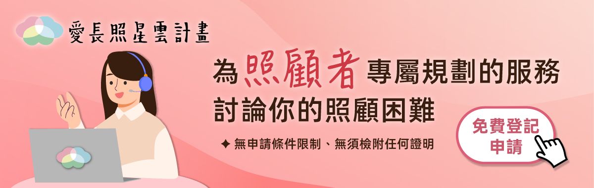 愛長照星雲計畫,陪伴照顧者改善解決照顧困難