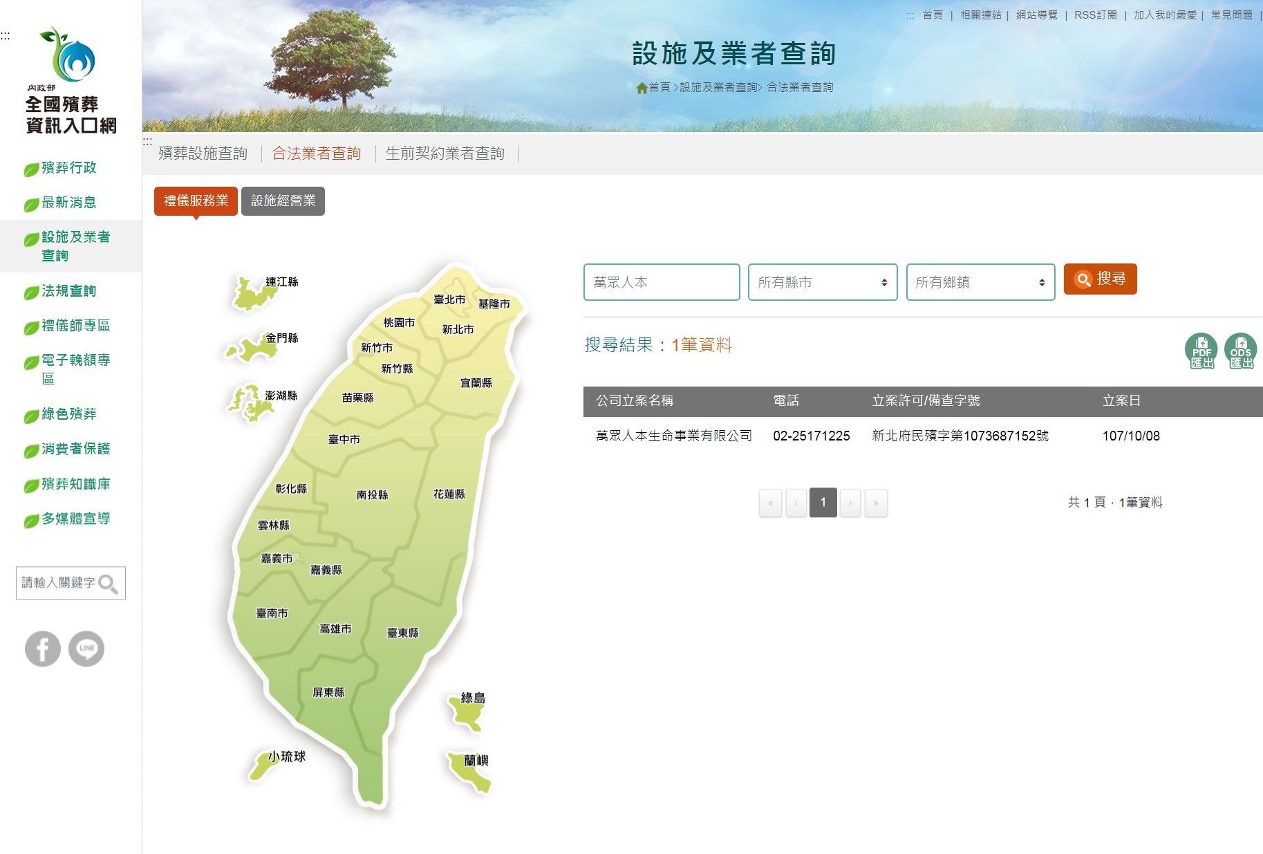 全國殯葬資訊入口網,查詢合法殯葬業者