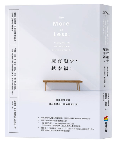 擁有越少,越幸福