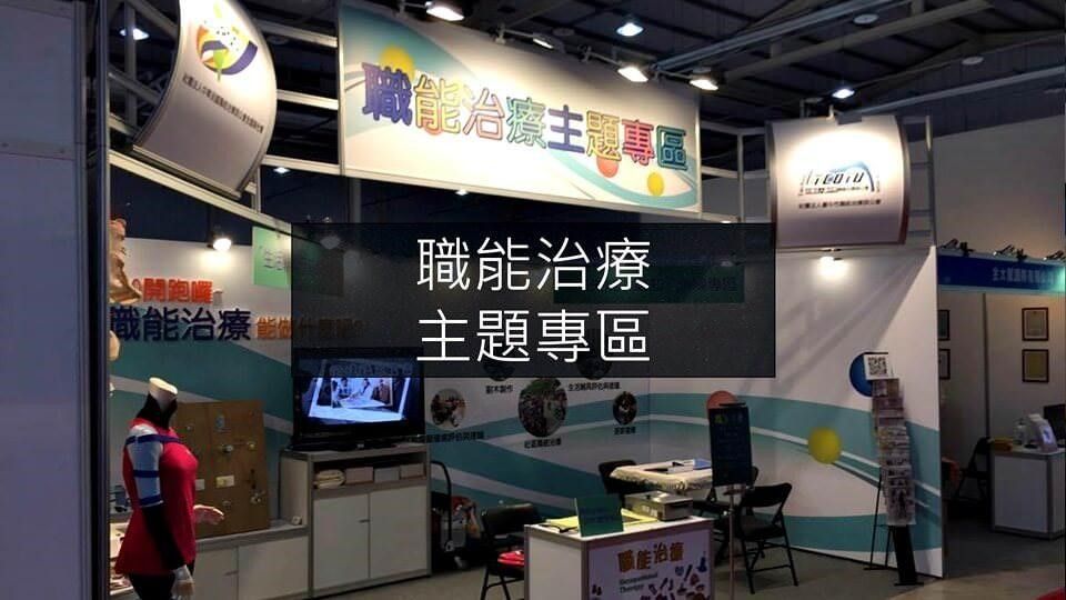 職能治療
