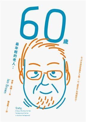 60歲