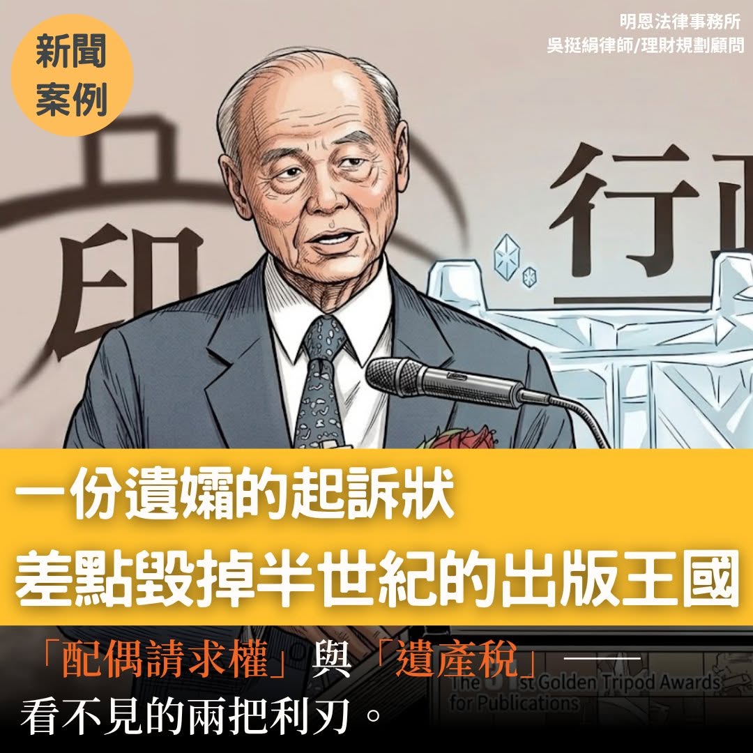 【家族企業案例】遺孀的一份起訴狀，差點毀掉半世紀的出版王國