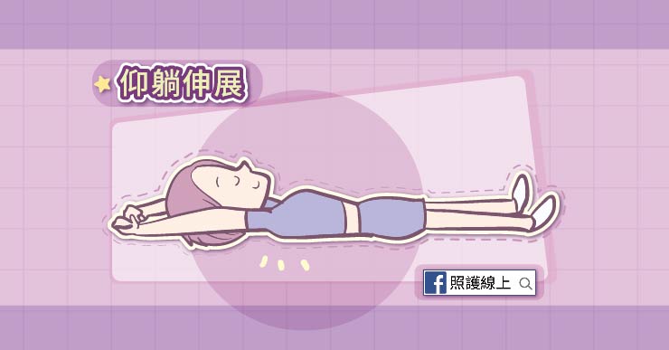 伸展