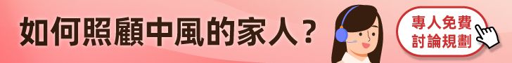 中風家人要如何照顧?