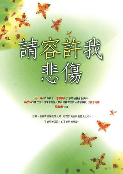 請容許我悲傷