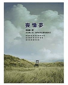 喪慟夢