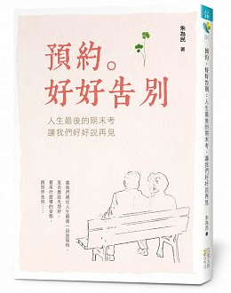 預約。好好告別