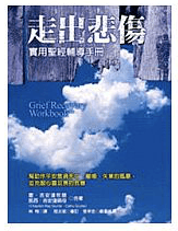 走出悲傷