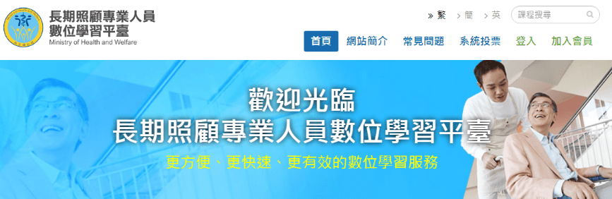 長照數位學習平台