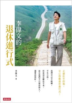 李文偉的退休進行式