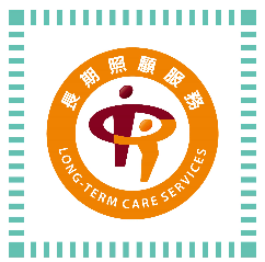 長照政策