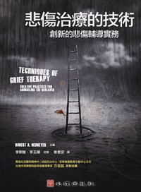 悲傷治療的技術