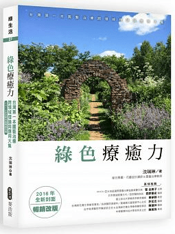 綠色療癒