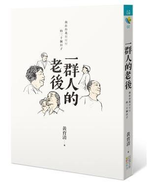 台北銀髮村