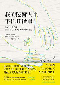 我的躁鬱人生不抓狂指南