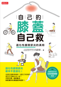 自己的膝蓋自己救