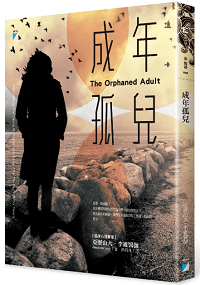 成年孤兒