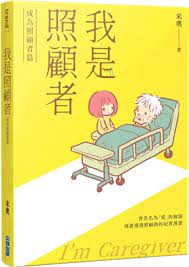 照顧者