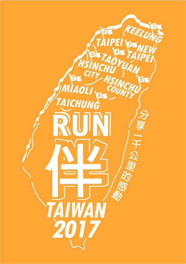 Run伴臺灣