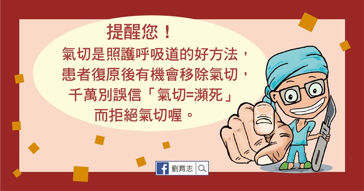 氣切