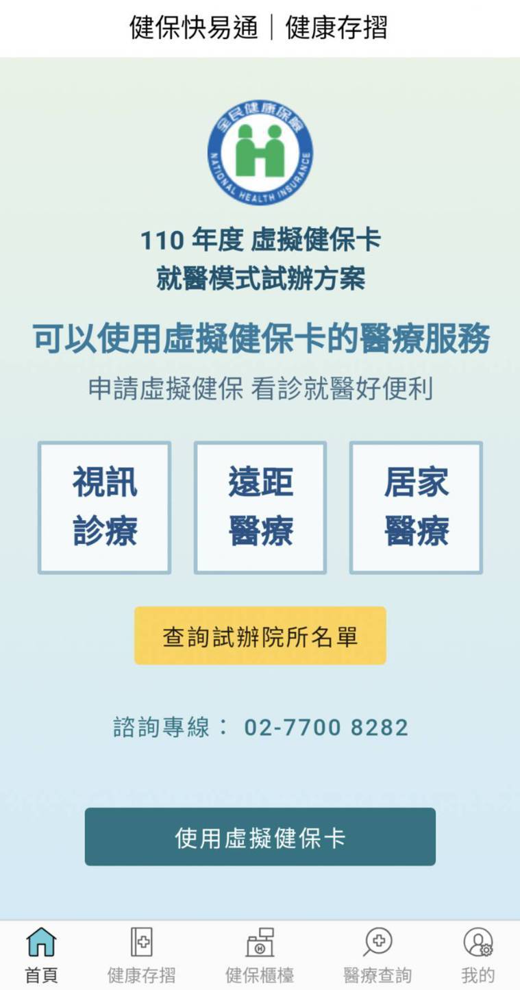健保