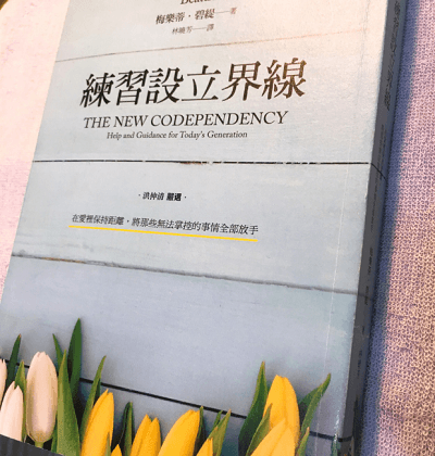 練習設立界線