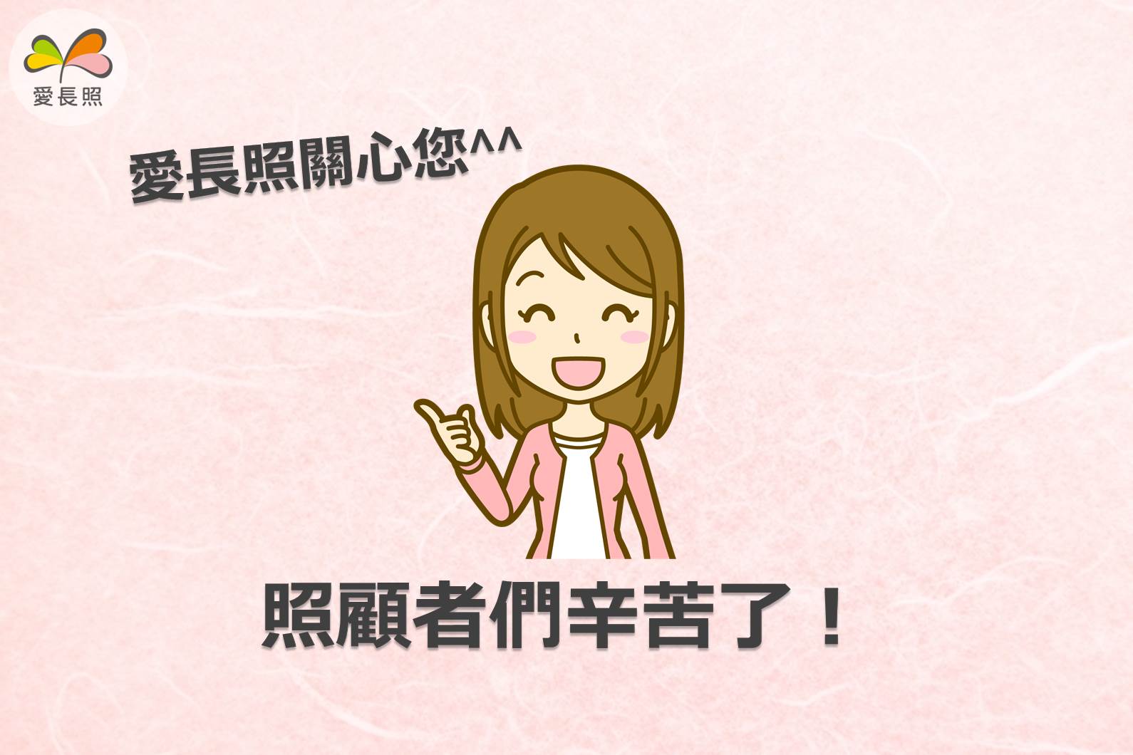 愛長照