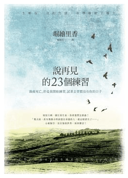 說再見的23個練習