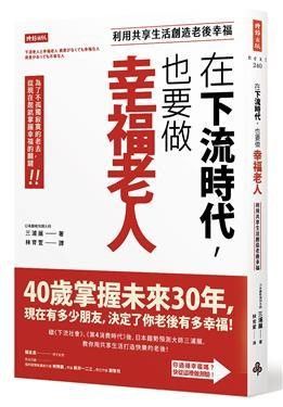 在下流時代，也要做幸福老人