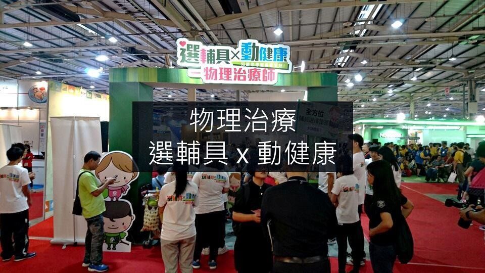 物理治療
