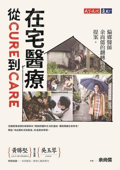 在宅醫療 從cure到care