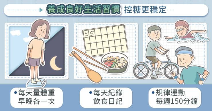 養成良好生活習慣，控糖更穩定