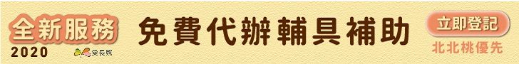 輔具 代辦 補助