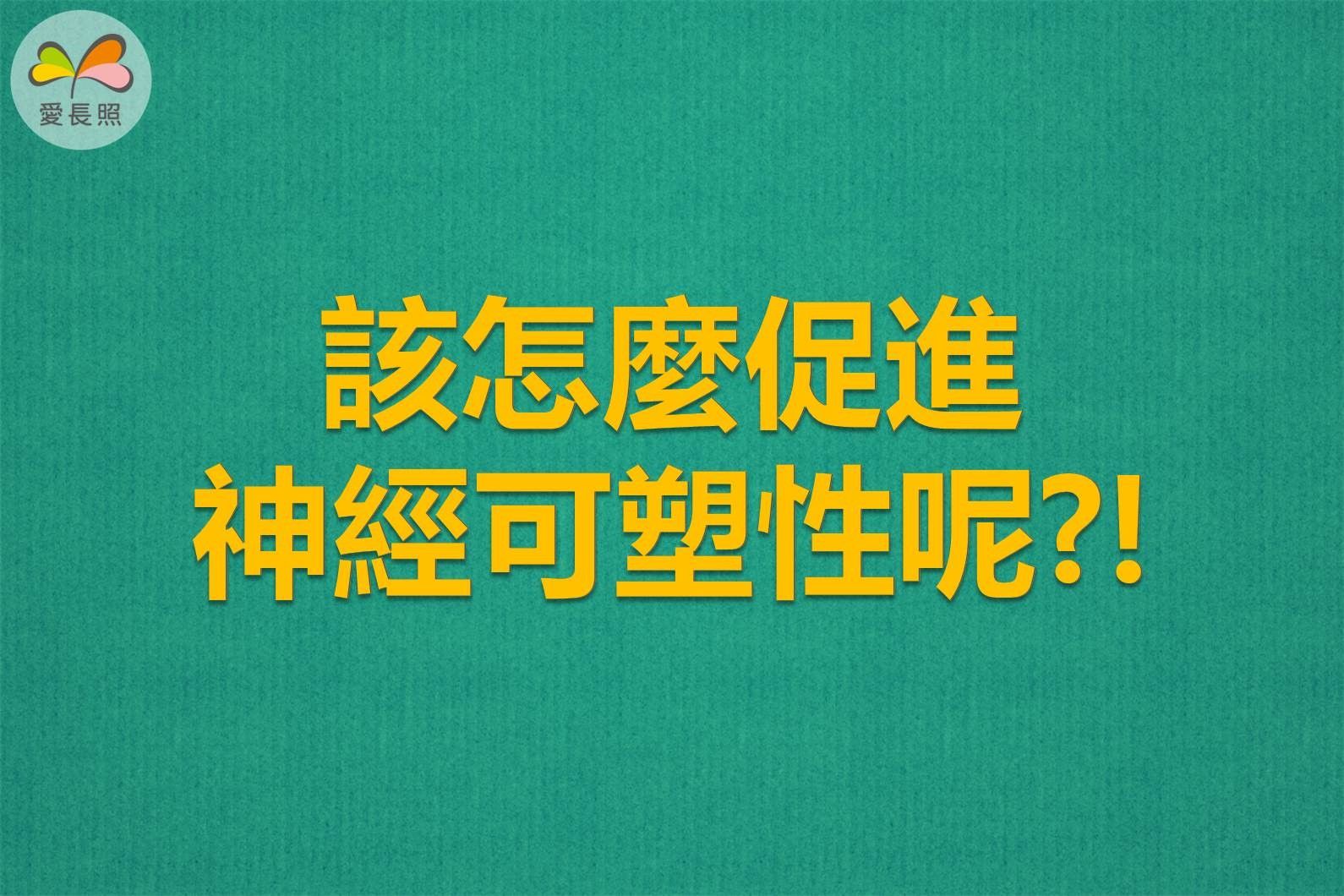 復健
