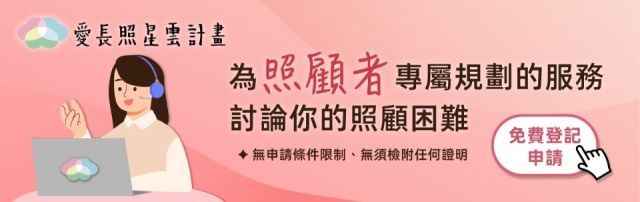 愛長照星雲計畫