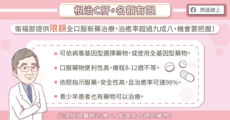 根治C型肝炎,名額有限
