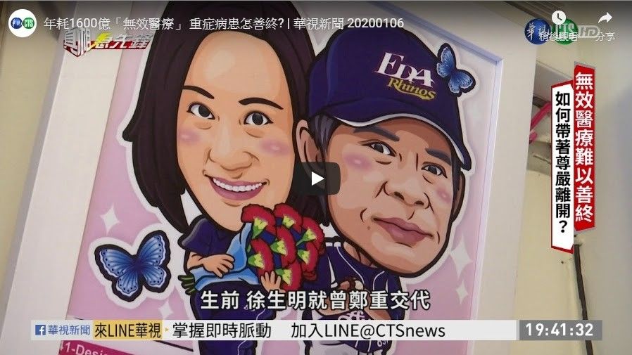 無效醫療